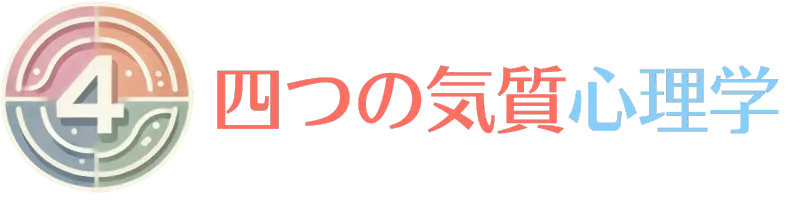 四つの気質診断｜四つの気質心理学で解き明かすあなたの個性